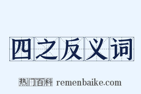 四之反义词是什么意思的图片